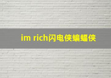 im rich闪电侠蝙蝠侠